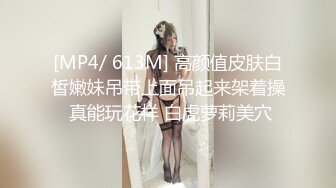 [MP4/ 613M] 高颜值皮肤白皙嫩妹吊带上面吊起来架着操 真能玩花样 白虎萝莉美穴