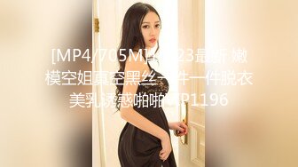 [MP4/705M]10/23最新 嫩模空姐真空黑丝一件一件脱衣美乳诱惑啪啪VIP1196