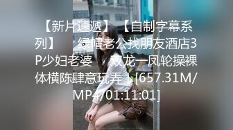 【新片速遞】 【自制字幕系列】❤️绿帽老公找朋友酒店3P少妇老婆❤️双龙一凤轮操裸体横陈肆意玩弄！[657.31M/MP4/01:11:01]