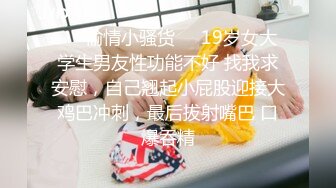 ❤️偷情小骚货❤️19岁女大学生男友性功能不好 找我求安慰，自己翘起小屁股迎接大鸡巴冲刺，最后拔射嘴巴 口爆吞精