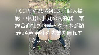 FC2PPV 2578423 【個人撮影・中出し】丸の内勤務　某総合商社プロジェクト本部勤務24歳 会社の先輩を連れてきました・・・