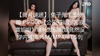 【新片速遞】 兔子先生番外篇 PS-006《公园搭讪巨乳寂寞姐姐》意外发现姐姐竟然没穿内裤[886M/MP4/41:59]