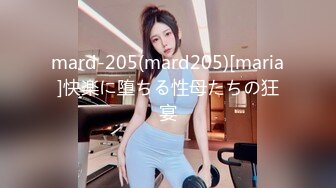 mard-205(mard205)[maria]快楽に堕ちる性母たちの狂宴