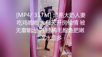 [MP4/ 337M] 漂亮大奶人妻吃鸡啪啪 大白天开房偷情 被无套输出 内射 稀毛鲍鱼肥嫩 淫水超多