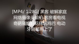 [MP4/ 1.28G] 黑客 破解家庭网络摄像头偷拍 客房看电视奇葩骚媳妇花样玩鸡巴 电动牙刷都用上了