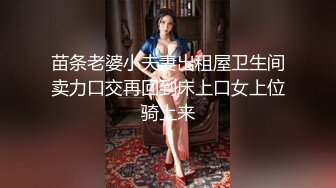 苗条老婆小夫妻出租屋卫生间卖力口交再回到床上口女上位骑上来