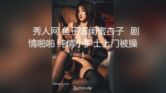 ✿秀人网 鱼子酱闺蜜杏子✿剧情啪啪 纯情小护士上门被操！