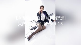 【AI换脸视频】IU [李智恩] 火热的激情时光Part.13