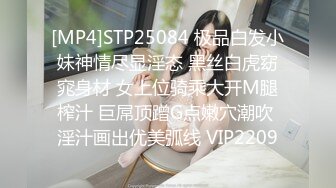 [MP4]STP25084 极品白发小妹神情尽显淫态 黑丝白虎窈窕身材 女上位骑乘大开M腿榨汁 巨屌顶蹭G点嫩穴潮吹 淫汁画出优美弧线 VIP2209