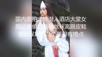 国内厕拍大神潜入酒店大堂女厕近景偷拍各种丝袜高跟皮鞋美女尿尿有几个逼很有撸点