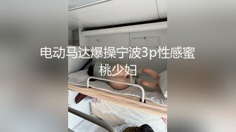 电动马达爆操宁波3p性感蜜桃少妇