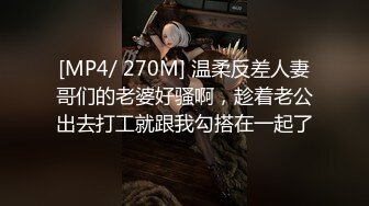 [MP4/ 1.66G] 模特身材纤细美腿！小姐姐大战头套男！翘起美臀舔屌，厕所厨房各种场景后入