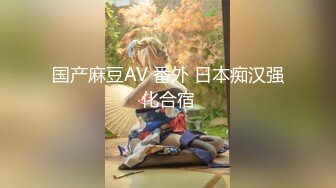 国产麻豆AV 番外 日本痴汉强化合宿