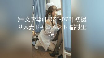 (中文字幕) [JRZE-073] 初撮り人妻ドキュメント 稲村里穂