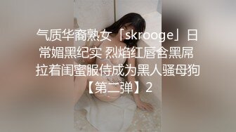 气质华裔熟女「skrooge」日常媚黑纪实 烈焰红唇含黑屌 拉着闺蜜服侍成为黑人骚母狗【第二弹】2