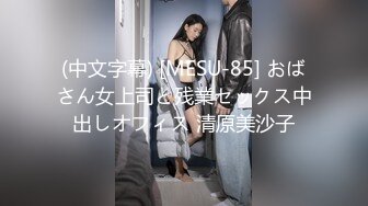 (中文字幕) [MESU-85] おばさん女上司と残業セックス中出しオフィス 清原美沙子