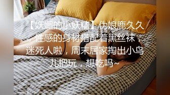 【妖媚的小妖精】伪娘鹿久久，性感的身材搭配着黑丝袜，迷死人啦，周末居家掏出小鸟儿把玩，想吃吗~