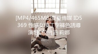 [MP4/465MB]愛豆傳媒 ID5369 性感女模丁字褲色誘導演想C位出道 莉娜