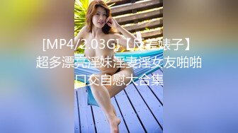 [MP4/2.03G]【反差婊子】超多漂亮淫妹淫妻淫女友啪啪口交自慰大合集