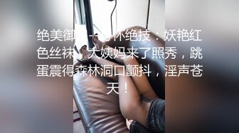 绝美御姐--身怀绝技：妖艳红色丝袜，大姨妈来了照秀，跳蛋震得森林洞口颤抖，淫声苍天！