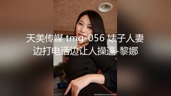 天美传媒 tmg-056 婊子人妻边打电话边让人操逼-黎娜