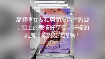 高颜值女友和男朋友浴室激战，脸上的表情好享受，好棒的乳房，被男友揉搓爆！