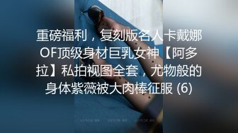 重磅福利，复刻版名人卡戴娜OF顶级身材巨乳女神【阿多拉】私拍视图全套，尤物般的身体紫薇被大肉棒征服 (6)