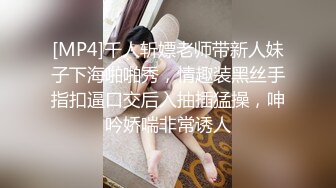 [MP4]千人斩嫖老师带新人妹子下海啪啪秀，情趣装黑丝手指扣逼口交后入抽插猛操，呻吟娇喘非常诱人