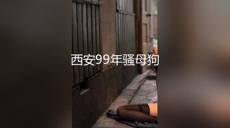 西安99年骚母狗