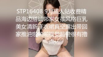 STP16408 9月成人站收费精品海边搭讪邻家女孩风格巨乳美女清新连衣裙真空露出带回家推油啪啪啪视觉超赞很有撸点