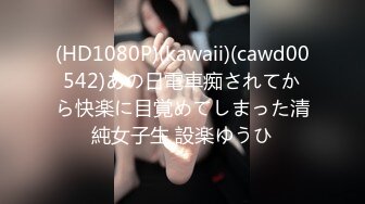 (HD1080P)(kawaii)(cawd00542)あの日電車痴されてから快楽に目覚めてしまった清純女子生 設楽ゆうひ