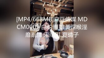 [MP4/668MB]麻豆傳媒 MDCM0009 白蛇傳 雄黃深喉淫靡亂情 宋雨川 夏晴子