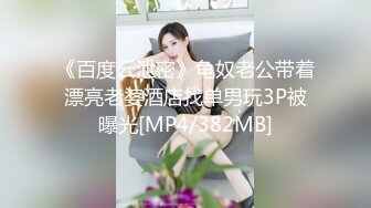 《百度云泄密》龟奴老公带着漂亮老婆酒店找单男玩3P被曝光[MP4/382MB]