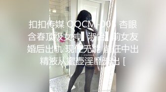 扣扣传媒 QQCM-005 杏眼含春顶级女神▌淑怡▌前女友婚后出轨 现任无能 前任中出精液从蜜壶淫靡流出 [