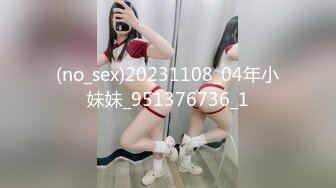 (no_sex)20231108_04年小妹妹_951376736_1