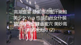 高潮盛宴 最美媚态蜜汁嫩鲍美少女 Yua 性感白丝女仆装 狼牙棒炮击肆虐蜜穴 美妙高潮回味无穷 (2)