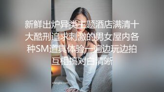 新鲜出炉异类主题酒店满清十大酷刑追求刺激的男女屋内各种SM道具体验一遍边玩边拍互相搞对白清晰