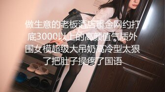 做生意的老板酒店重金网约打底3000以上的高颜值气质外围女模超级大吊奶高冷型太狠了把肚子操疼了国语