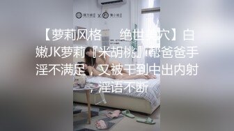 【萝莉风格❤️绝世美穴】白嫩JK萝莉『米胡桃』帮爸爸手淫不满足，又被干到中出内射，淫语不断