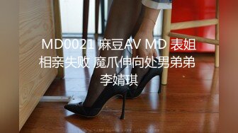 MD0021 麻豆AV MD 表姐相亲失败 魔爪伸向处男弟弟 李婧琪