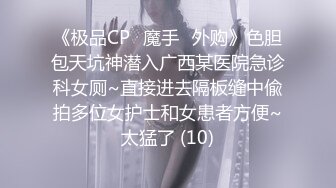 《极品CP✅魔手☛外购》色胆包天坑神潜入广西某医院急诊科女厕~直接进去隔板缝中偸拍多位女护士和女患者方便~太猛了 (10)