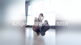 (香蕉視頻)(jdsy-073)(20240825)jk少女背著男友下海拍片