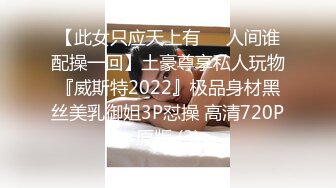 【此女只应天上有❤️人间谁配操一回】土豪尊享私人玩物『威斯特2022』极品身材黑丝美乳御姐3P怼操 高清720P原版 (3)