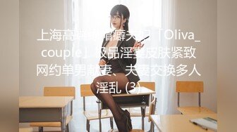 上海高端绿帽癖夫妇「Oliva_couple」极品淫妻皮肤紧致网约单男献妻、夫妻交换多人淫乱 (3)