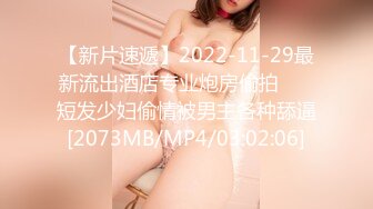 【新片速遞】2022-11-29最新流出酒店专业炮房偷拍❤️ 短发少妇偷情被男主各种舔逼[2073MB/MP4/03:02:06]