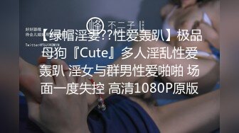 【绿帽淫妻??性爱轰趴】极品母狗『Cute』多人淫乱性爱轰趴 淫女与群男性爱啪啪 场面一度失控 高清1080P原版