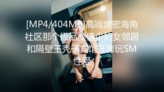 [MP4/404MB]高端泄密海角社区那个极品颜值少妇女邻居和隔壁王秃子宾馆开房玩SM性爱