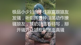 极品小少妇耐不住寂寞跟狼友发骚，听指挥各种淫荡动作撩骚狼友，揉奶玩逼看特写，掰开骚穴让狼友射里面真骚