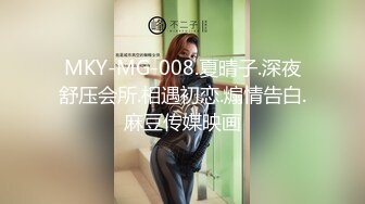 MKY-MG-008.夏晴子.深夜舒压会所.相遇初恋.煽情告白.麻豆传媒映画