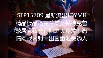 STP15709 最新流出JOYMII精品极品乌克兰美女模特克鲁兹居家私会有妇之夫沙发上激情肉战内射中出画面唯美诱人